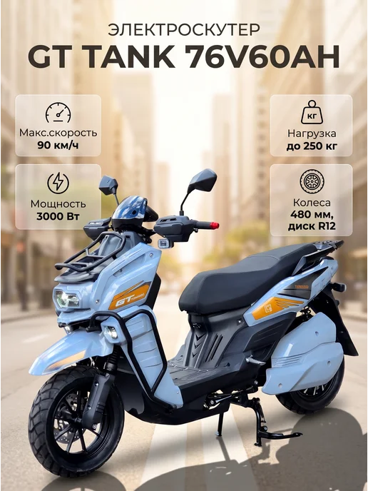 GT Электроскутер Tank 3000W (4300W в пике) 76V 60Ah с кофром, 3000 Вт, 4300 Вт, серый