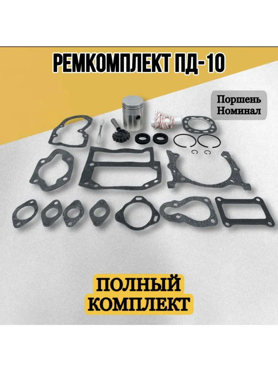 Ремкомплект ПД-10 полный