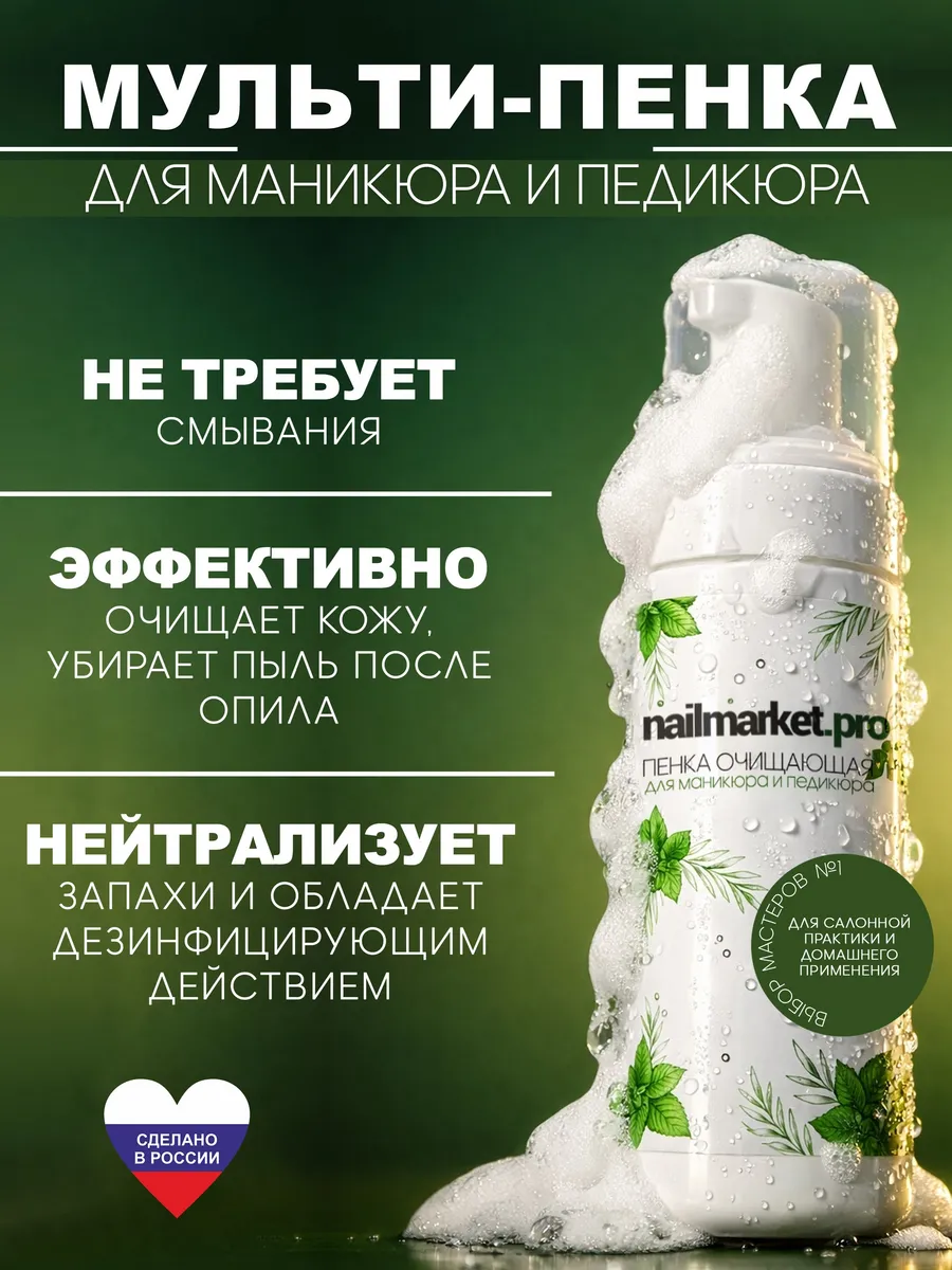 Очищающая пенка для маникюра и педикюра