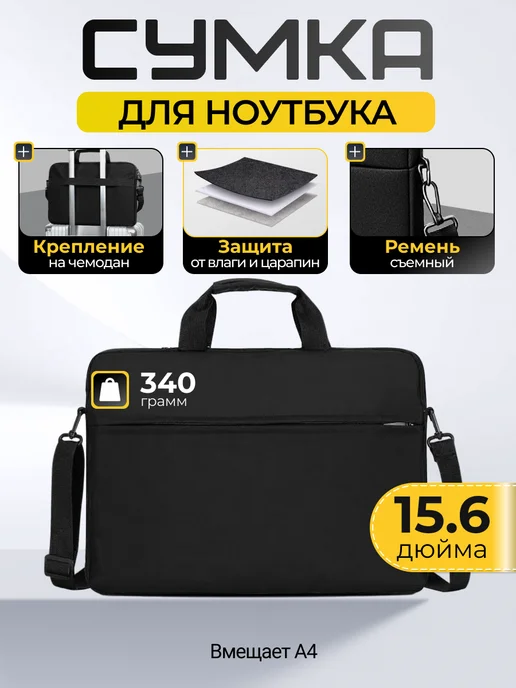 Сумка для ноутбука 15.6 черная, черный