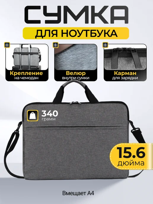 Сумка для ноутбука 15.6 черная, серый