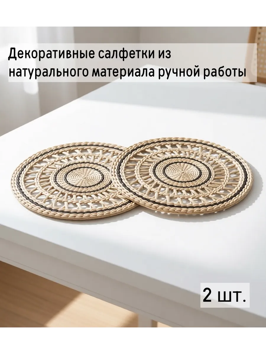 Сервировочные плетеные салфетки 2 шт. 35 см