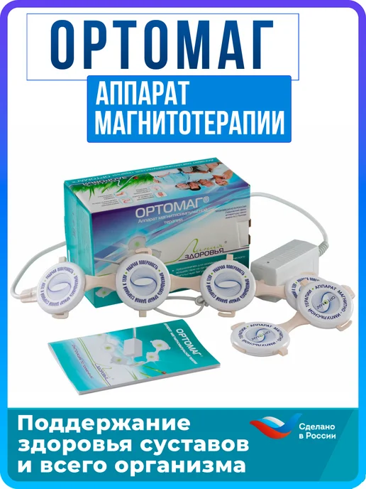 линия здоровья Аппарат магнитотерапии Ортомаг, физиотерапевтический, для ле…, вариант