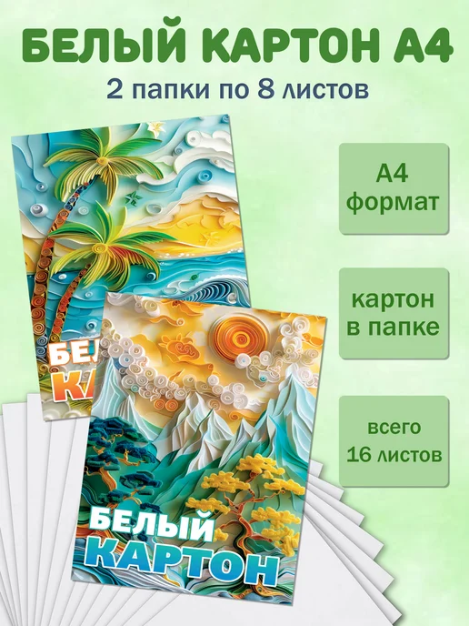 Картон белый двусторонний А4 8 листов 2 папки, белый
