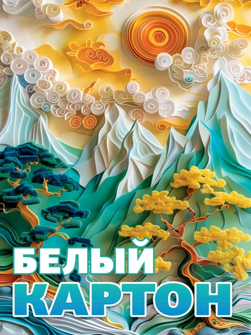 Картон белый двусторонний А4 8 листов 2 папки, белый, фото 8