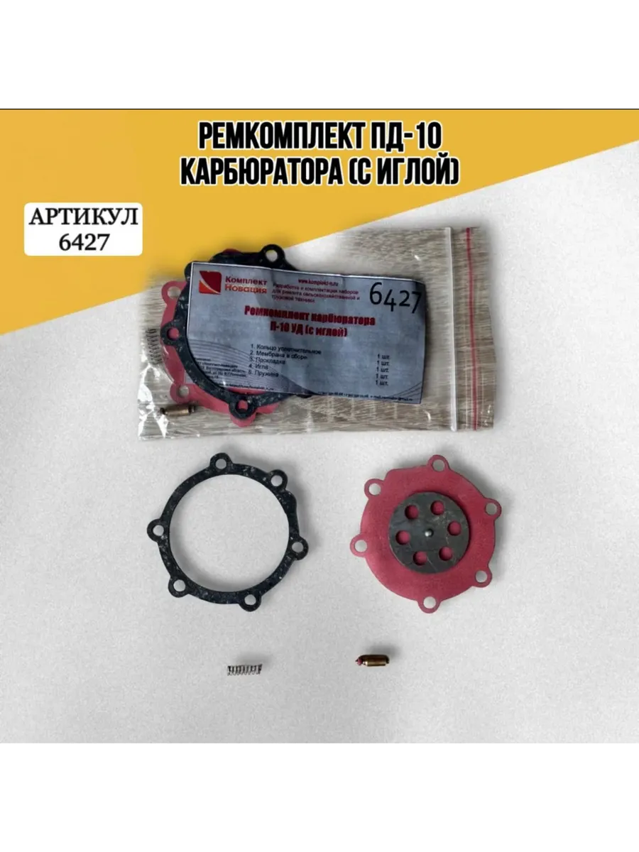 Ремкомплект ПД-10 карбюратора (с иглой)