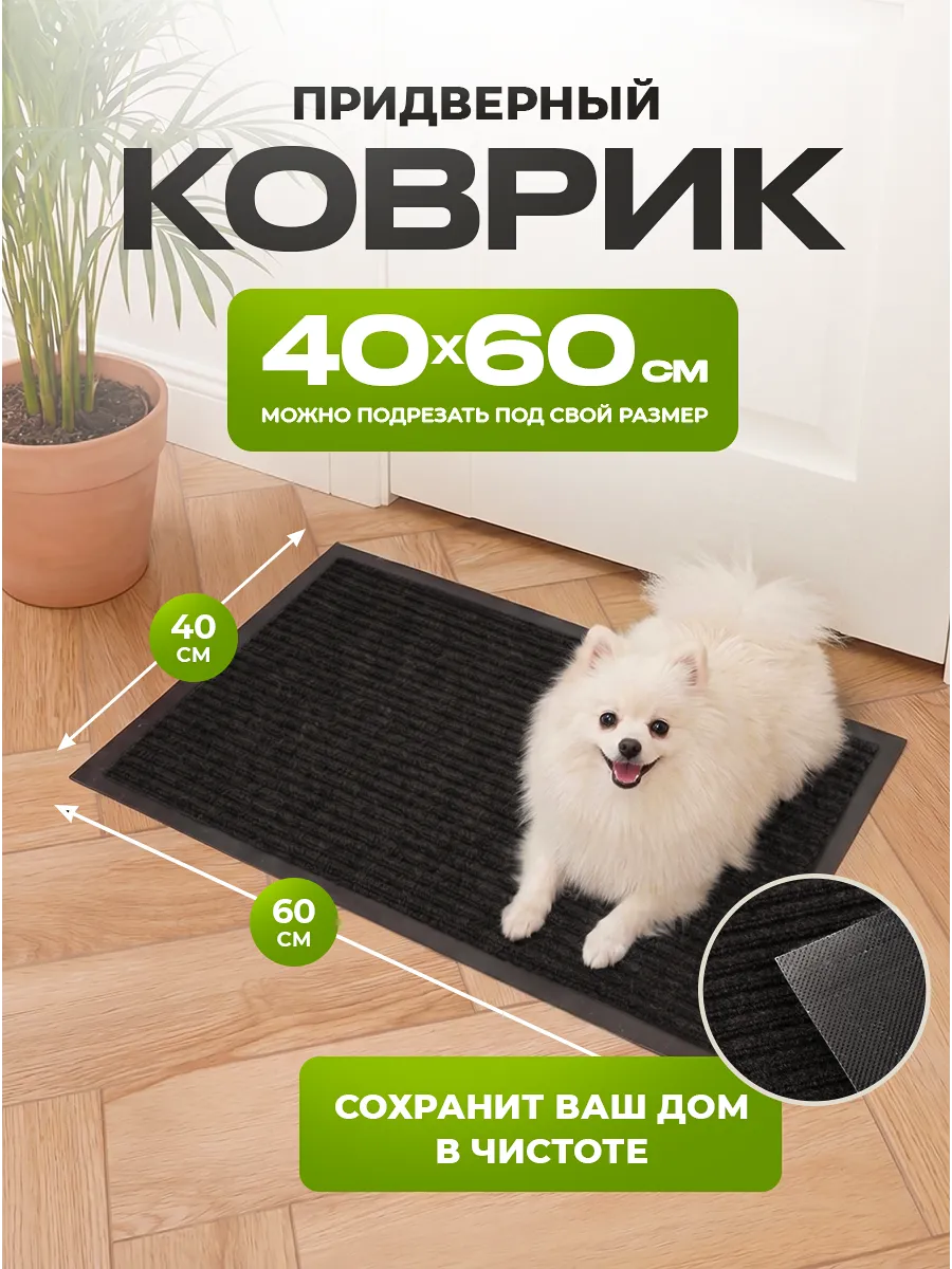 Коврик в прихожую придверный 40х60