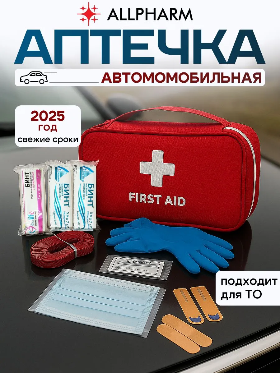 Аптечка автомобильная