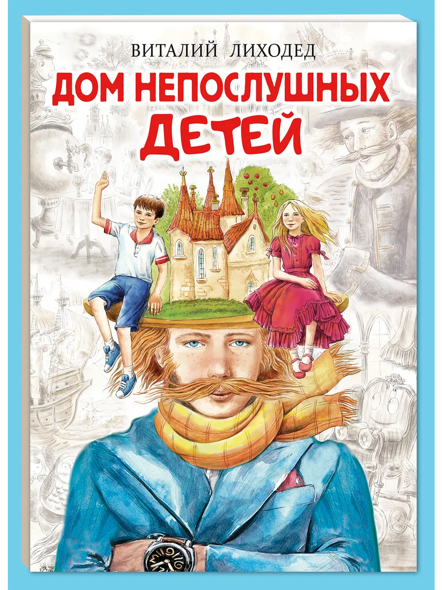 Дом непослушных детей книги для детей и малышей