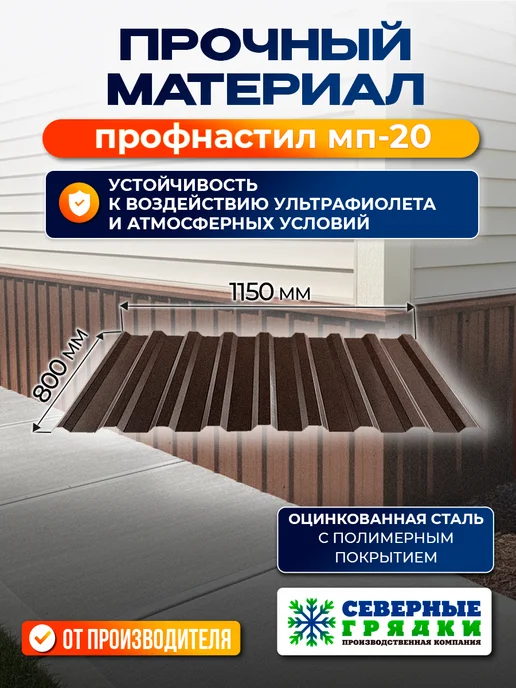 Северные грядки Профнастил для цоколя и кровли МП-20 текстурированный 8017, коричневый, фото 2