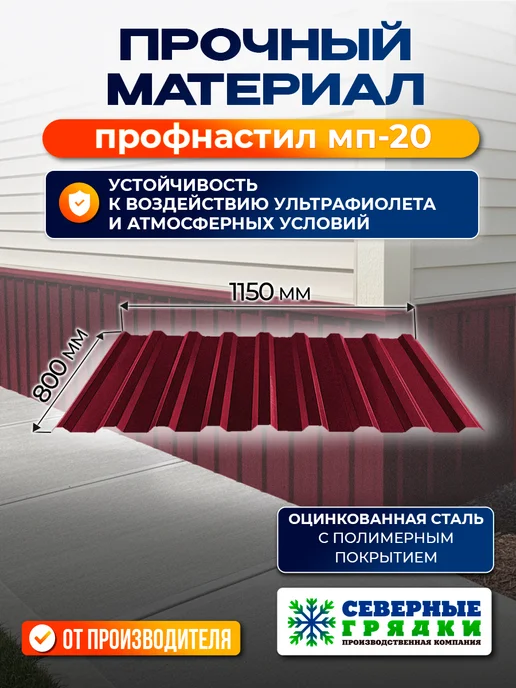 Северные грядки Профнастил для цоколя и кровли МП-20 текстурированный 3005, красный, фото 2