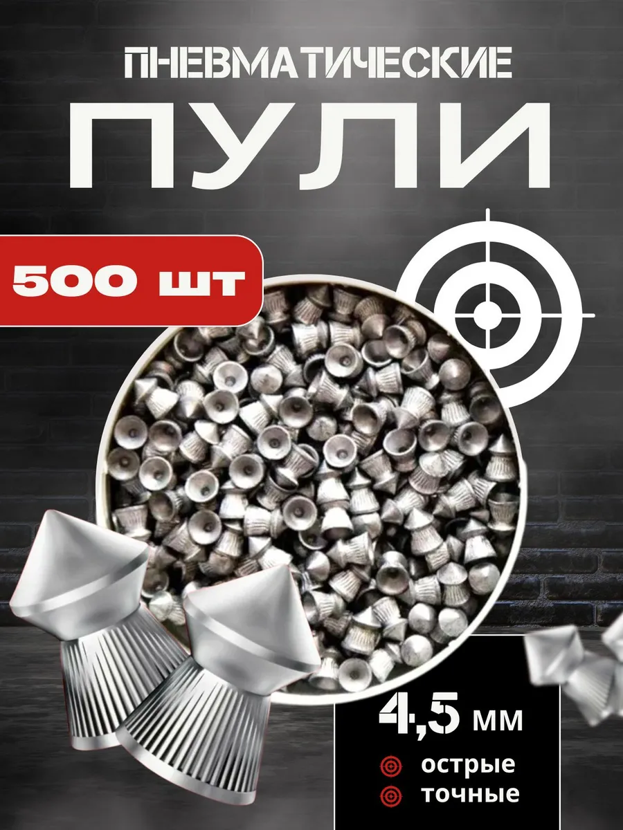 Пули для пневматического оружия 4.5 мм набор 500 шт