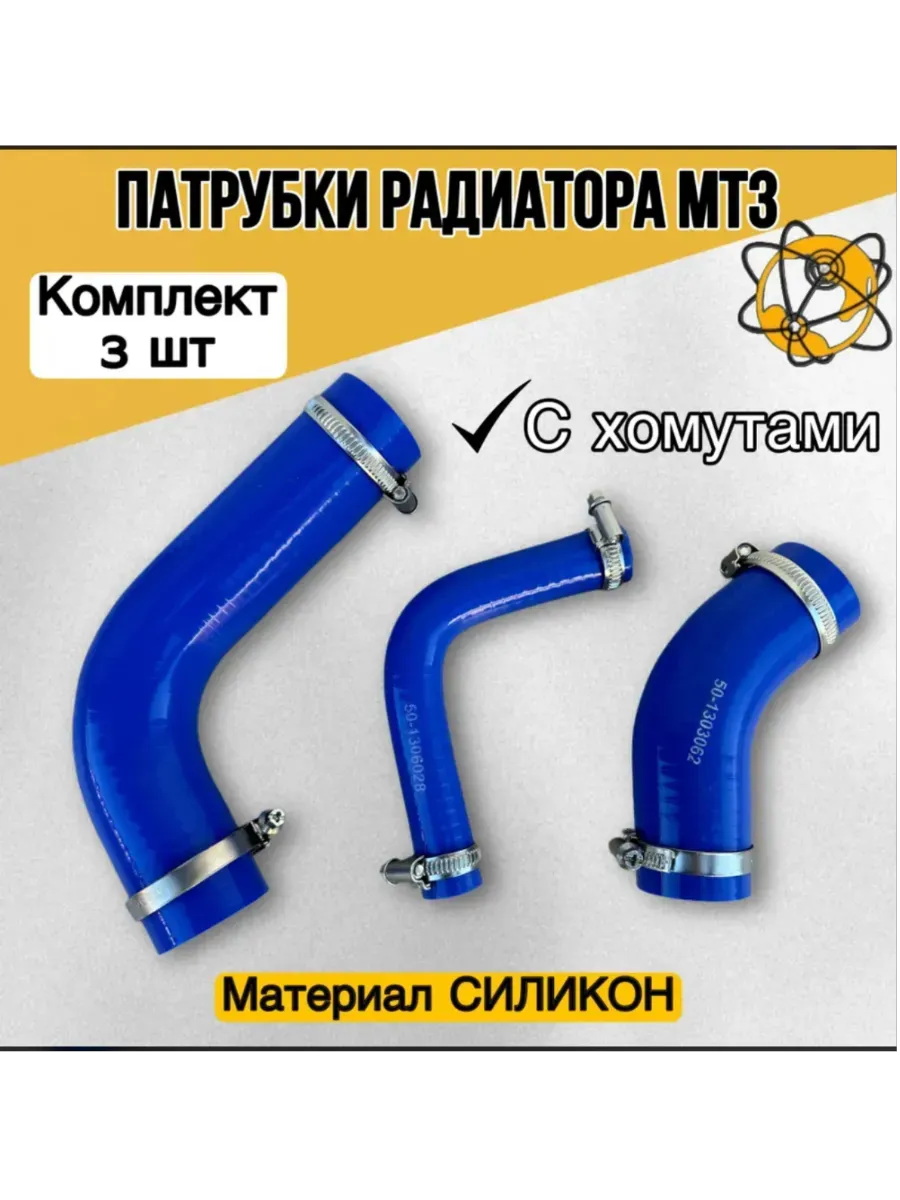 Патрубки радиатора МТЗ (силикон) 3шт и хомуты