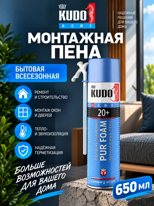 KUDO Пена монтажная бытовая всесезонная HOME 20+, 650 мл