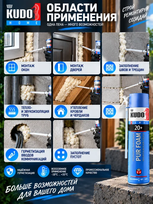 KUDO Пена монтажная бытовая всесезонная HOME 20+, 650 мл, фото 2