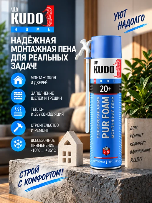 KUDO Пена монтажная бытовая всесезонная HOME 20+, 650 мл, фото 3