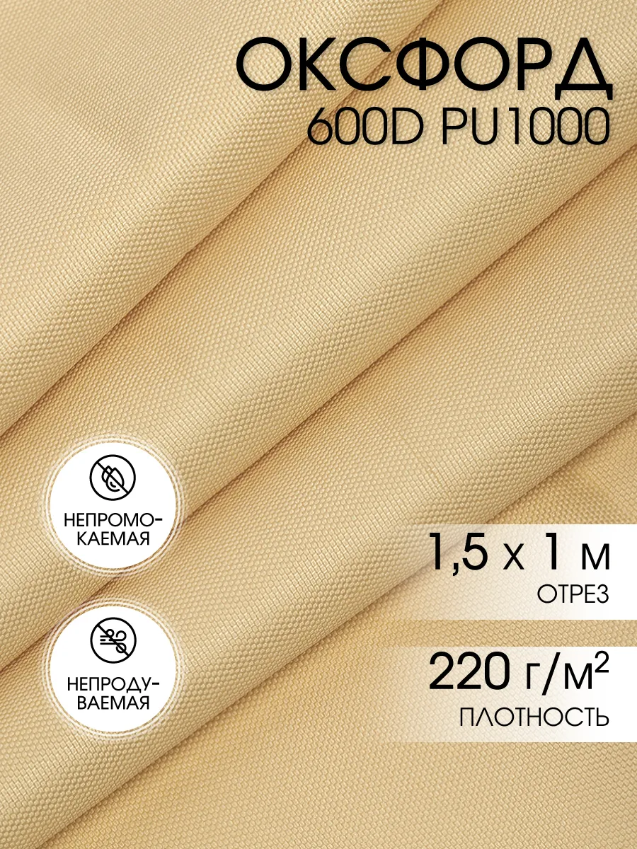 Ткань Оксфорд 600D тентовая водоотталкивающая 1м