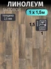 Линолеум для пола на отрез 1х2,5 м Juteks 494019565 купить за 1 708 ₽ в интернет‑магазине Wildberries