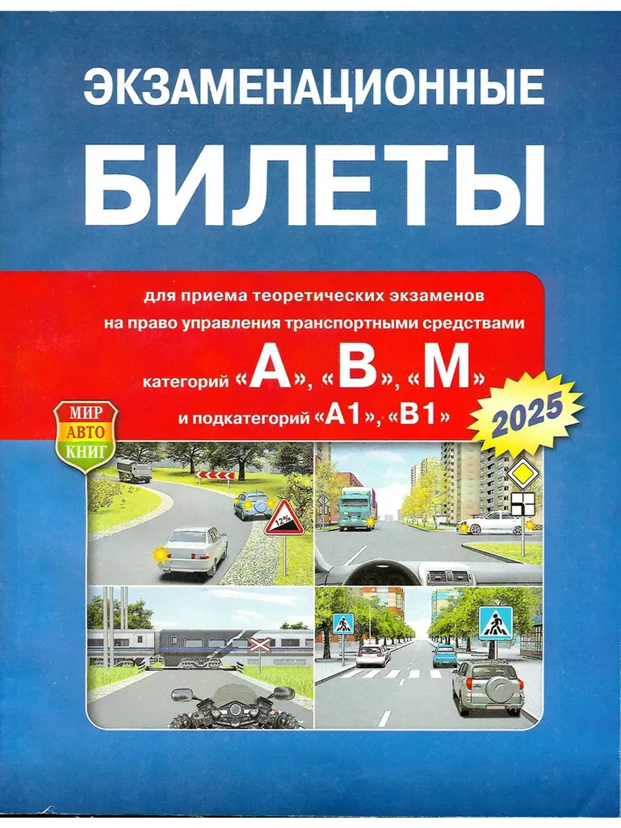 Экзаменационные билеты по ПДД 2025 с комментариями