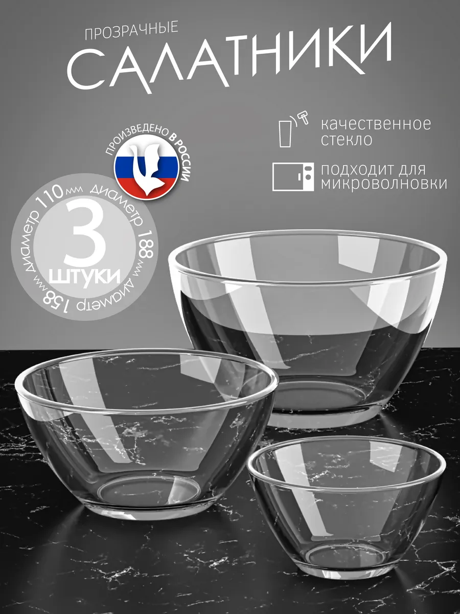 Салатники стеклянные набор 3 шт