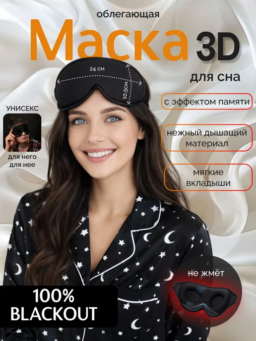 LlamasHouse Маска для сна женская мужская повязка на глаза 3D, черный