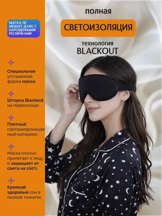 LlamasHouse Маска для сна женская мужская повязка на глаза 3D, черный, фото 5