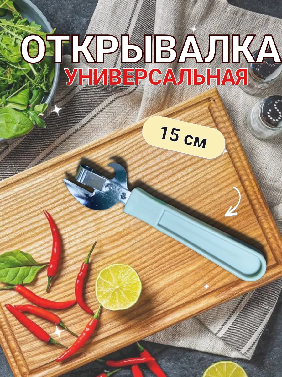 Открывалка универсальная