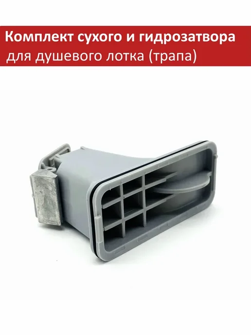 TIM Комплект сухого и гидрозатвора для трапа серии BAD 71 81**, серый