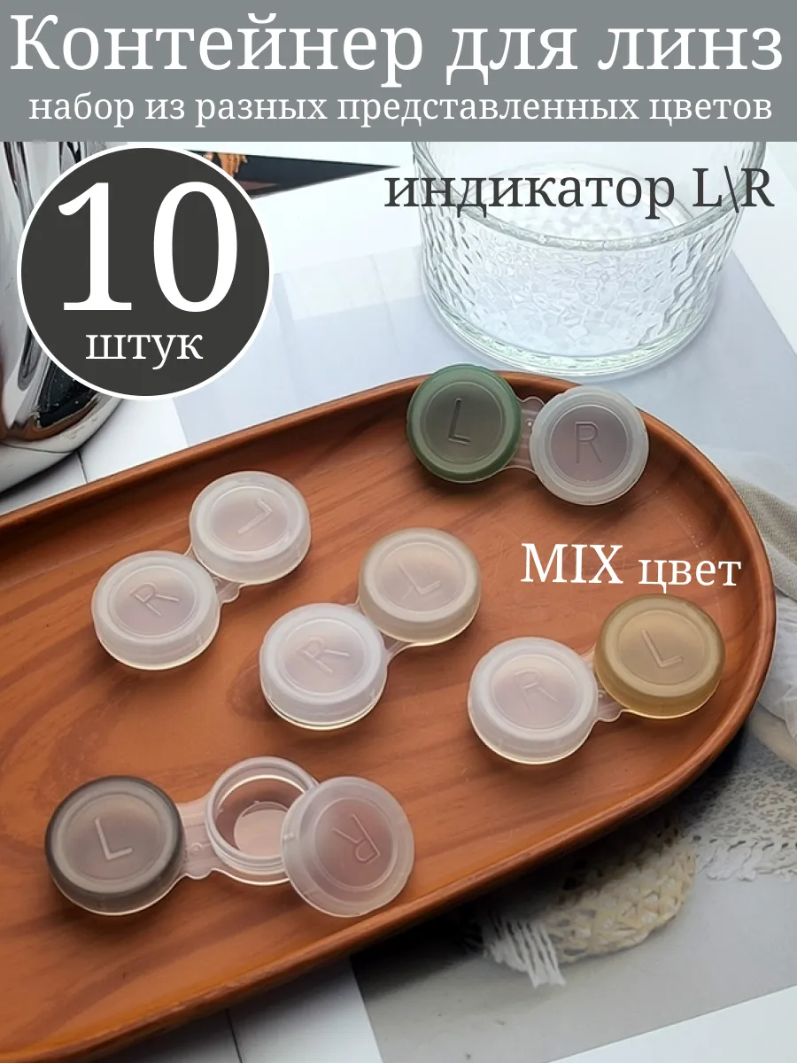Контейнер для линз набор 10 шт