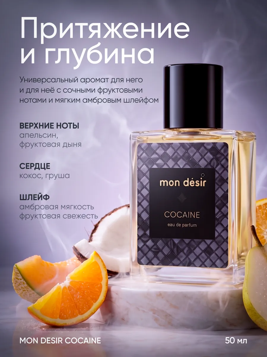 Mon Desir Cocaine Духи унисекс 50 мл, фруктово-амбровые