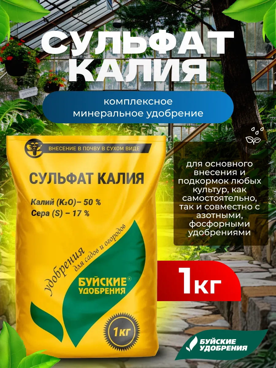 Сульфат калия удобрение для растений 1 кг