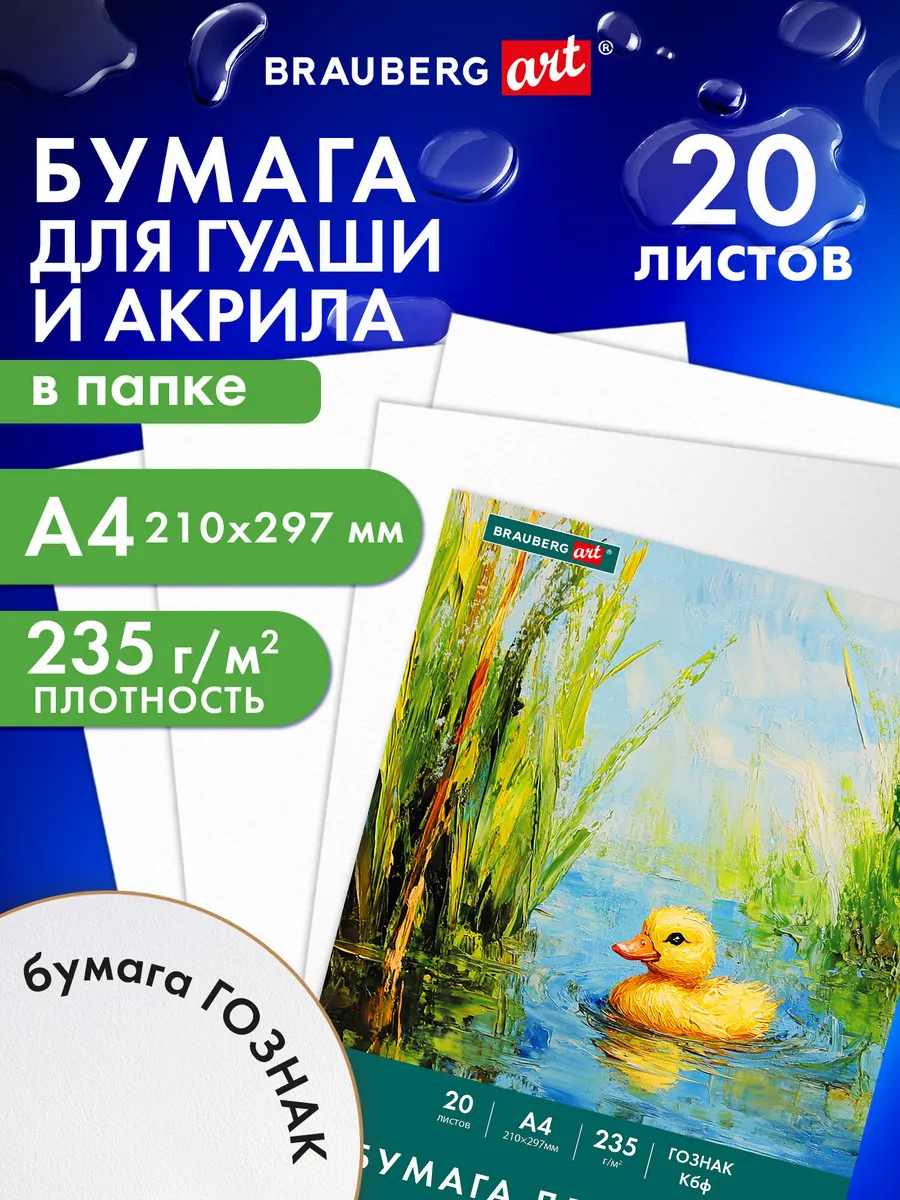 Бумага для гуаши и акрила, рисования художественная А4 20 л