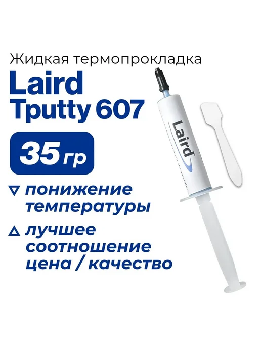 laird technologies Жидкая термопрокладка Лаирд Тпутти (Laird Tputty) 607, 35 гр, 35 г