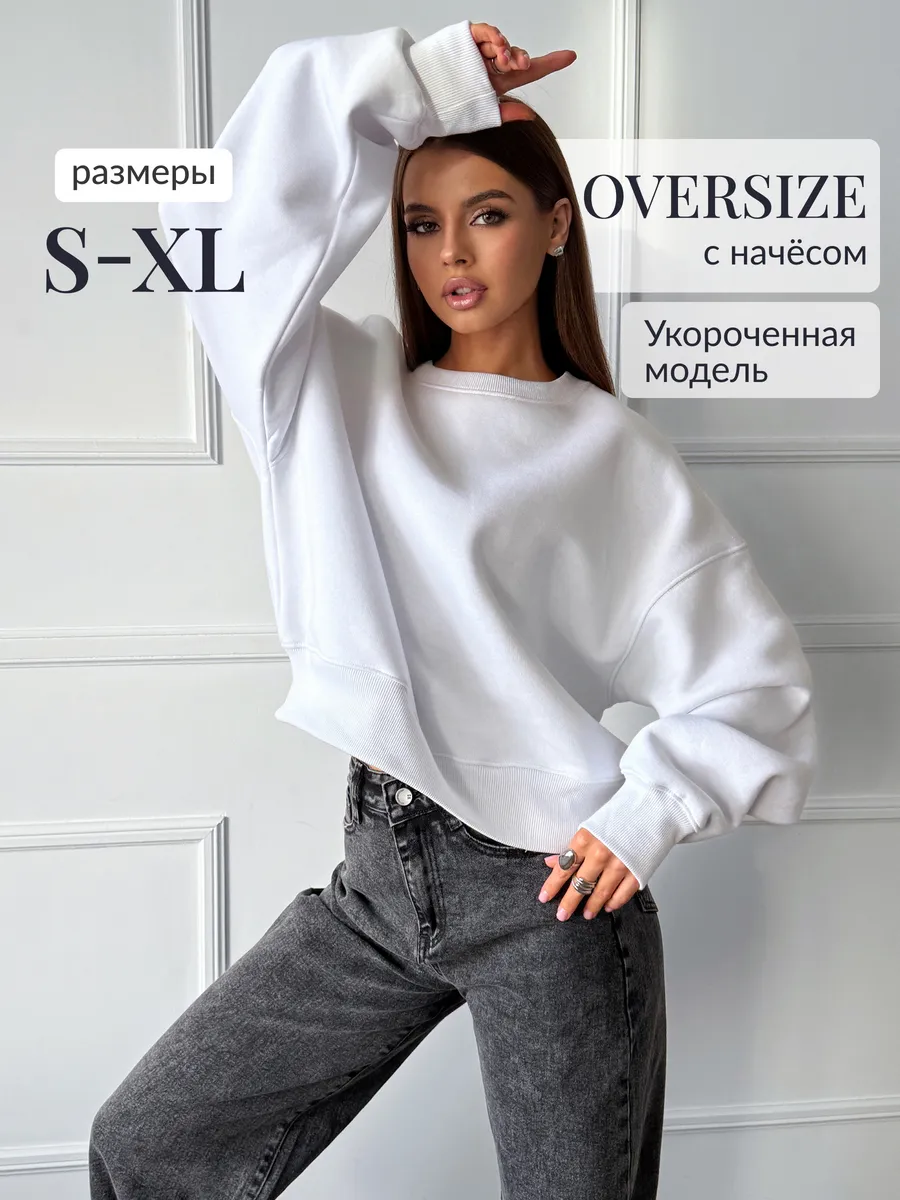 Свитшот оверсайз укороченный с начесом