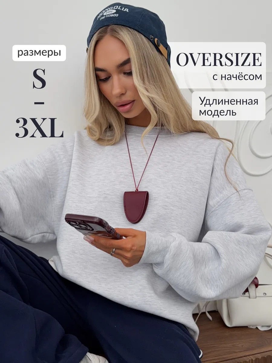 Свитшот оверсайз теплый с начесом удлиненный