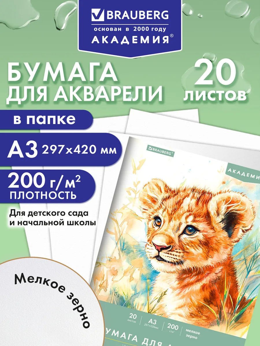 Бумага для акварели, рисования А3 20 листов