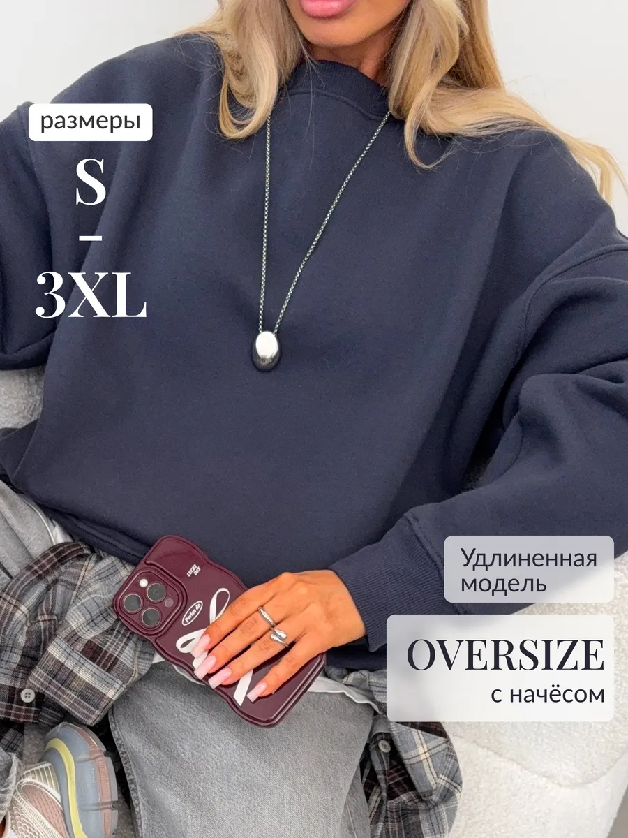 Свитшот оверсайз теплый с начесом удлиненный