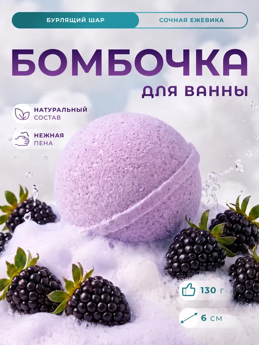 Мiлолiка Бомбочка для ванны бурлящий шар Сочная ежевика, фиолетовый