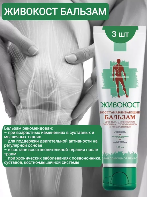 Sibирский иммунитет Мазь для суставов от боли Живокост Форте, 3 шт