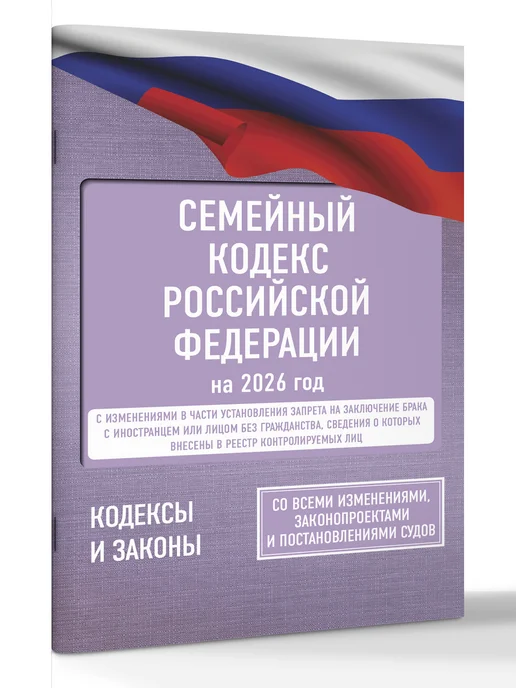 Издательство АСТ Семейный кодекс Российской Федерации на 2026 год, вариант, фото 2