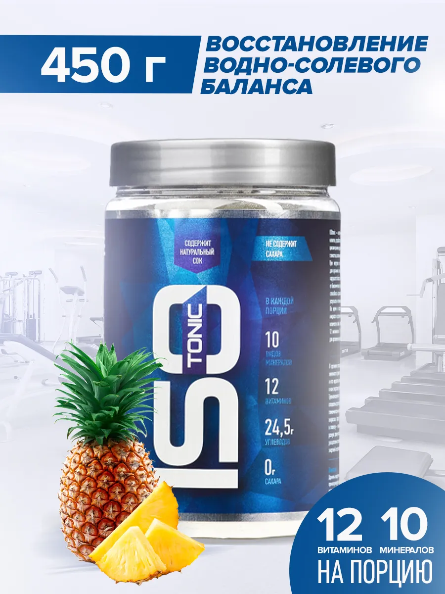 Изотоник спортивный (Ананас) 450 г. Изотонический напиток.