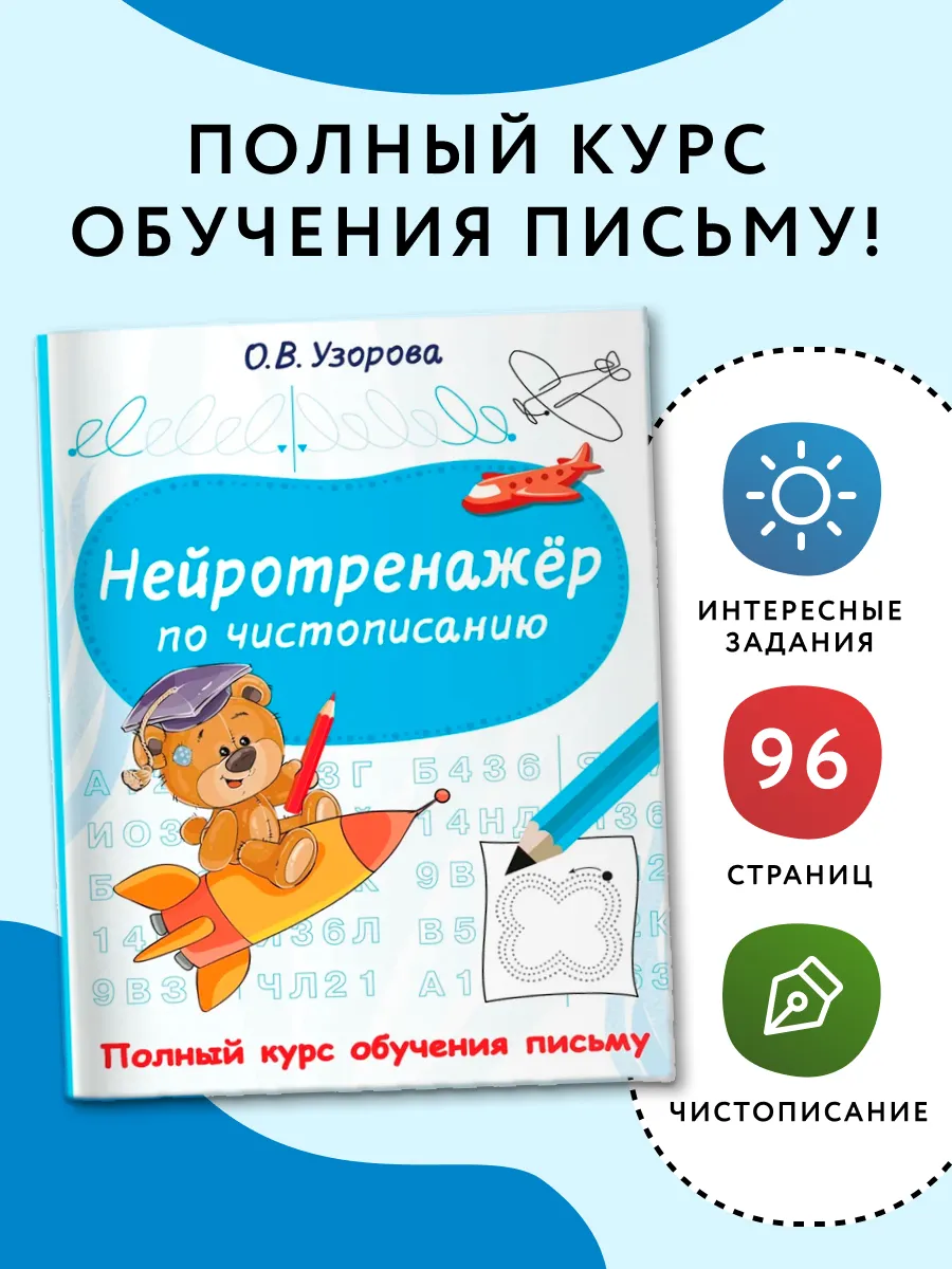 Нейротренажёр по чистописанию