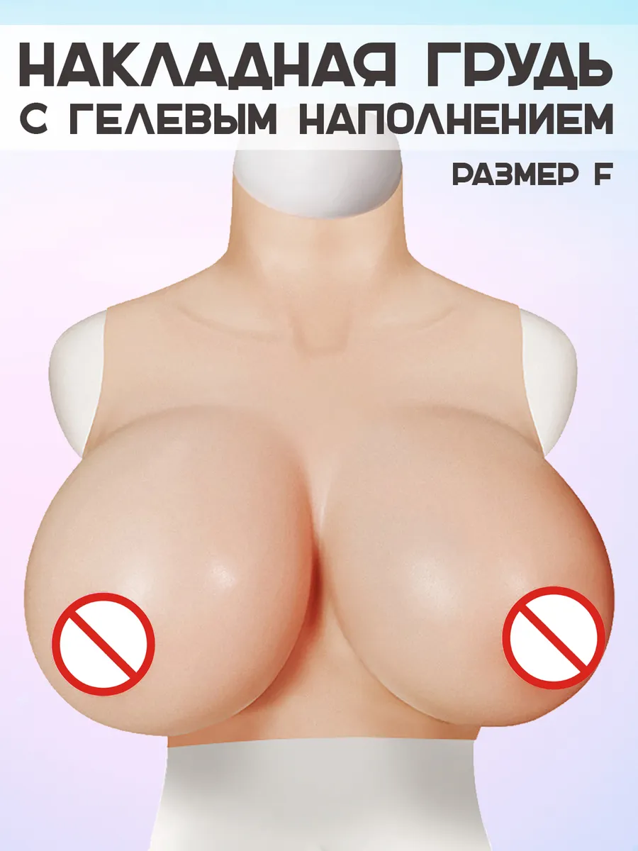Накладная силиконовая грудь