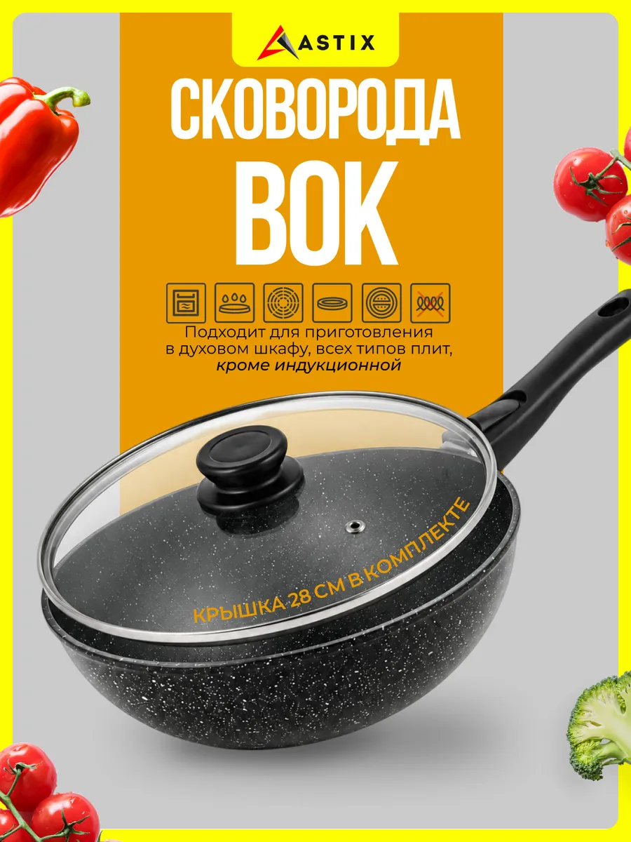 Сковорода Вок WOK с крышкой и съемной ручкой 28 см