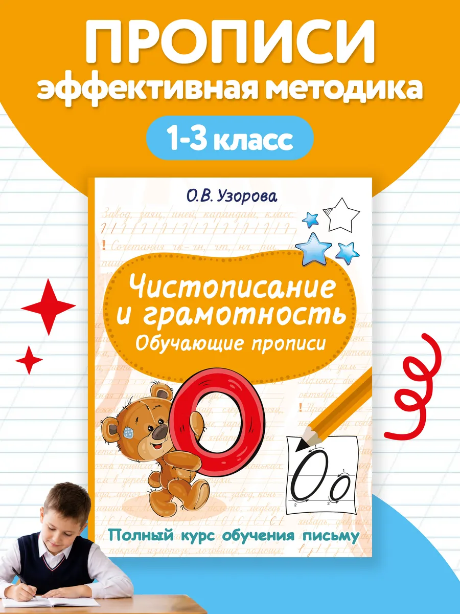 Чистописание и грамотность. Обучающие прописи