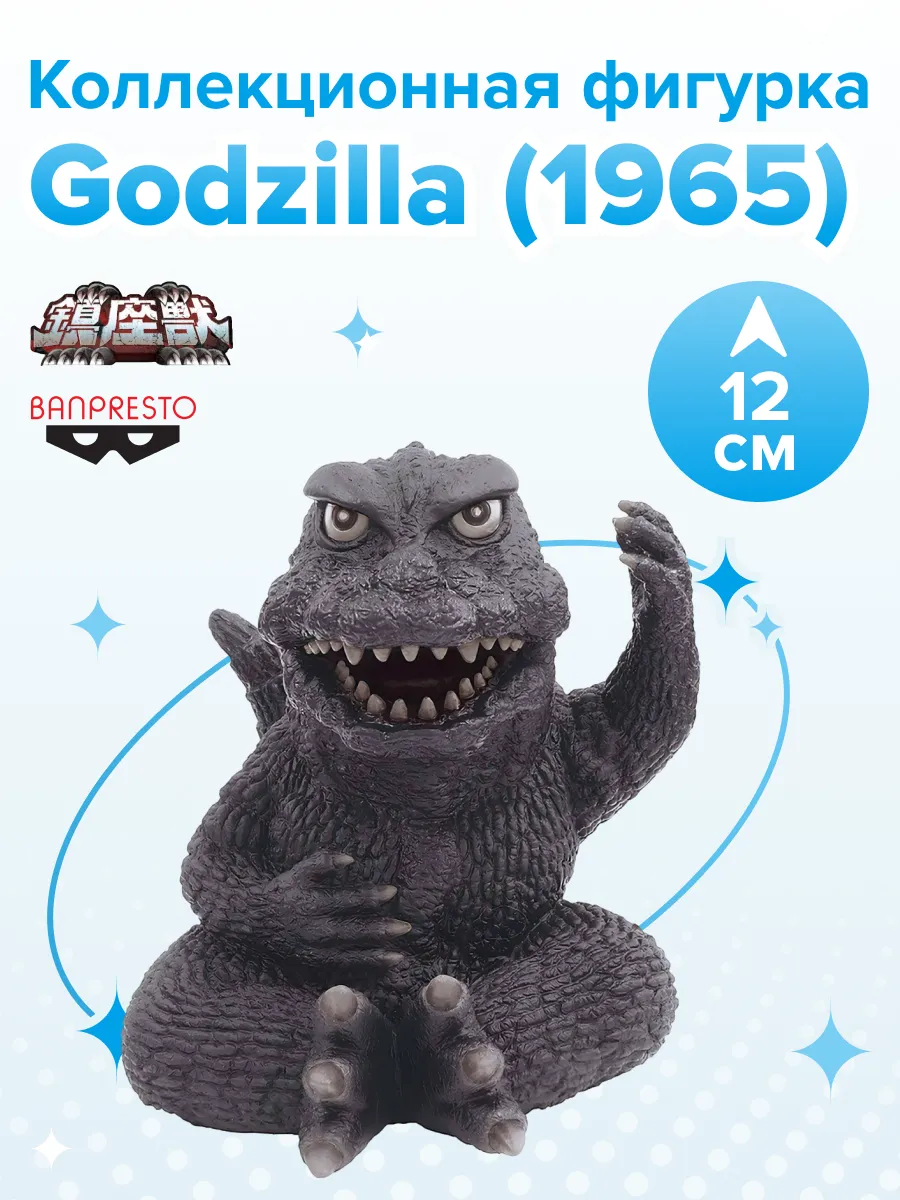 Фигурка Godzilla Годзилла TOHO Enshrined Monsters 1965 12см
