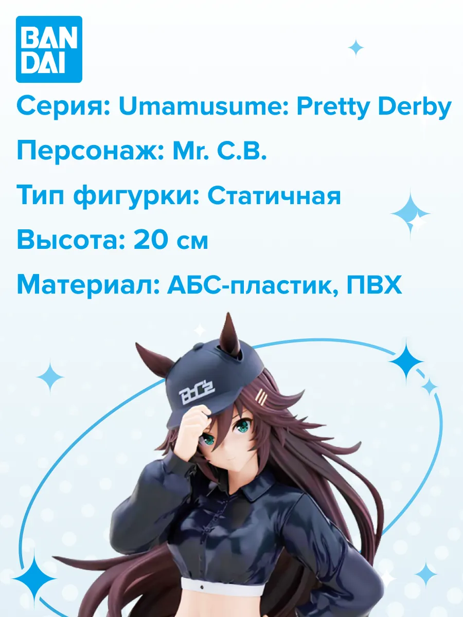 Фигурка аниме Девушки Пони Pretty Derby Мистер Си Би 20см