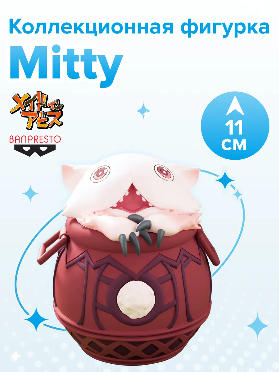Фигурка аниме Созданный в Бездне Митти Pot Mitty 11см