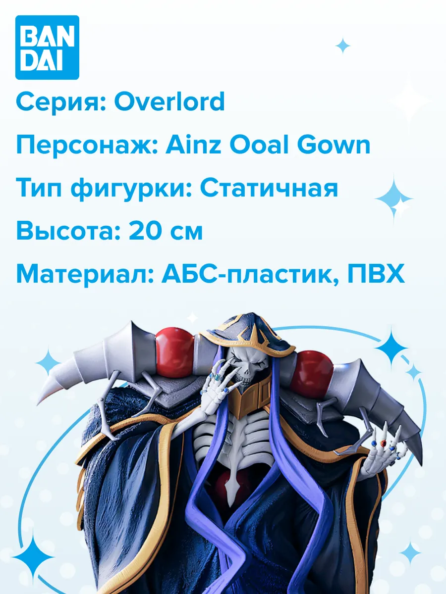 Фигурка аниме Повелитель OVERLORD Момонга Аинз Оал Гоун 20см