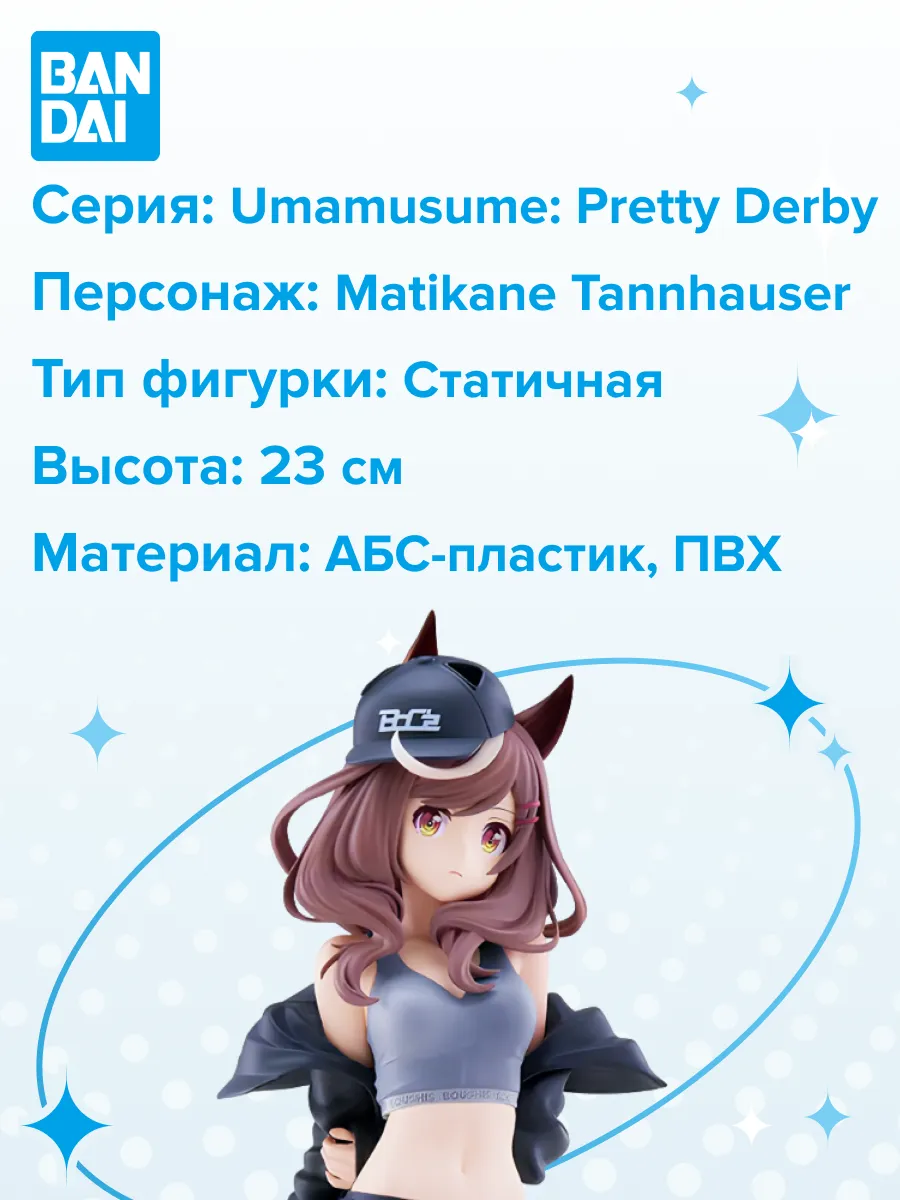 Фигурка Девушки Пони Pretty Derby Матиканэ Тангейзер 23см